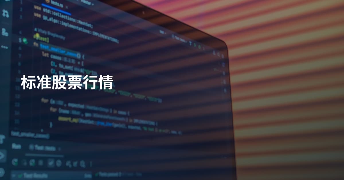 标准股票行情