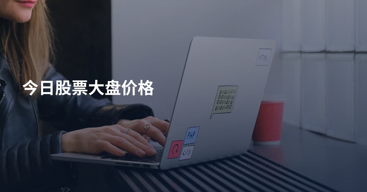今日股票大盘价格