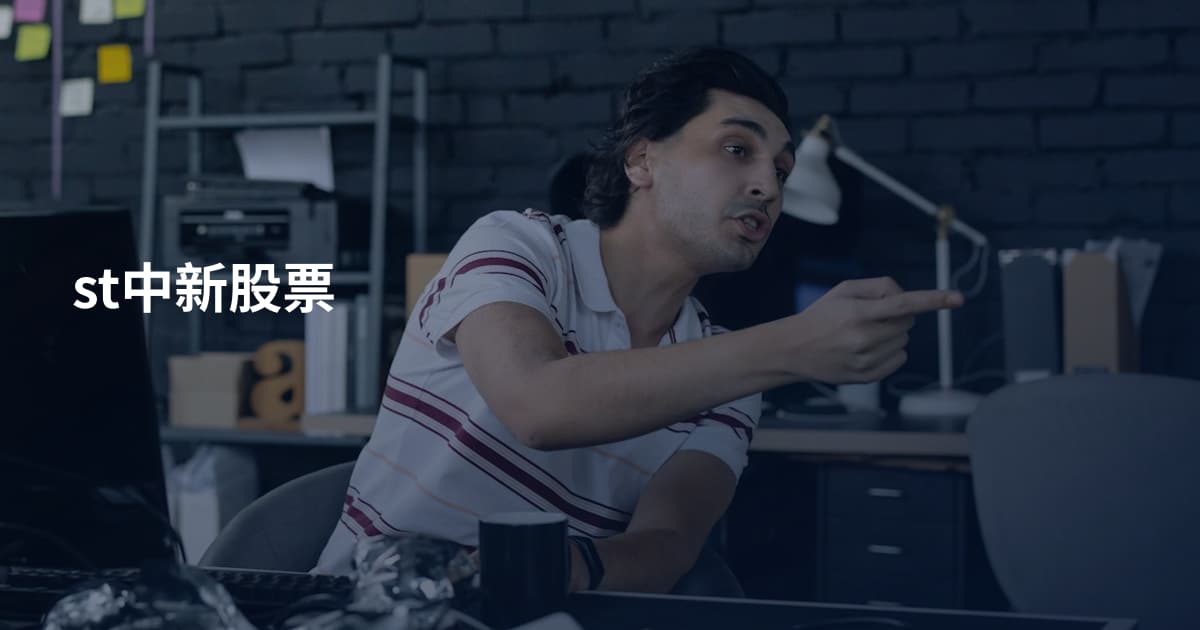 st中新股票