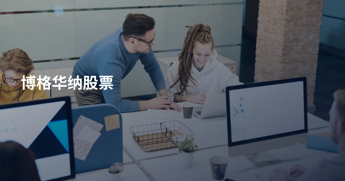 博格华纳股票