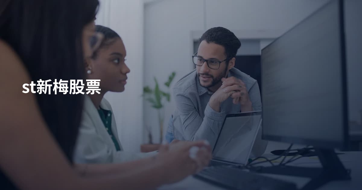 st新梅股票