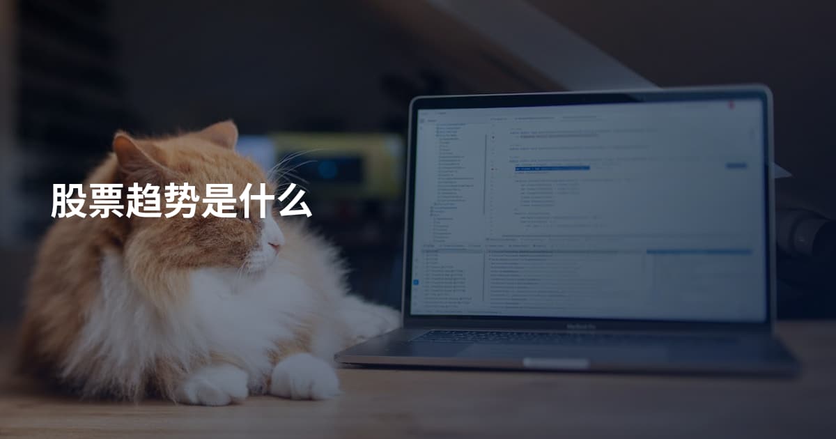股票趋势是什么