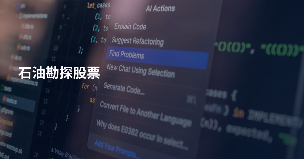 石油勘探股票