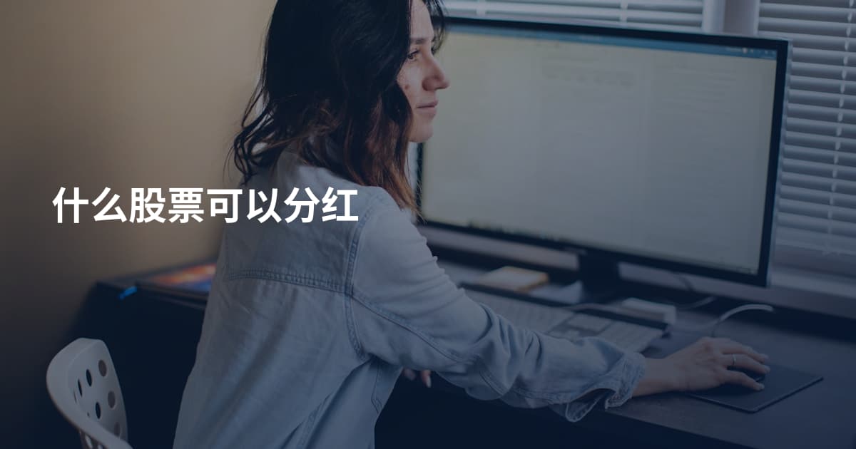什么股票可以分红