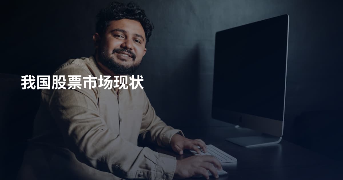 我国股票市场现状