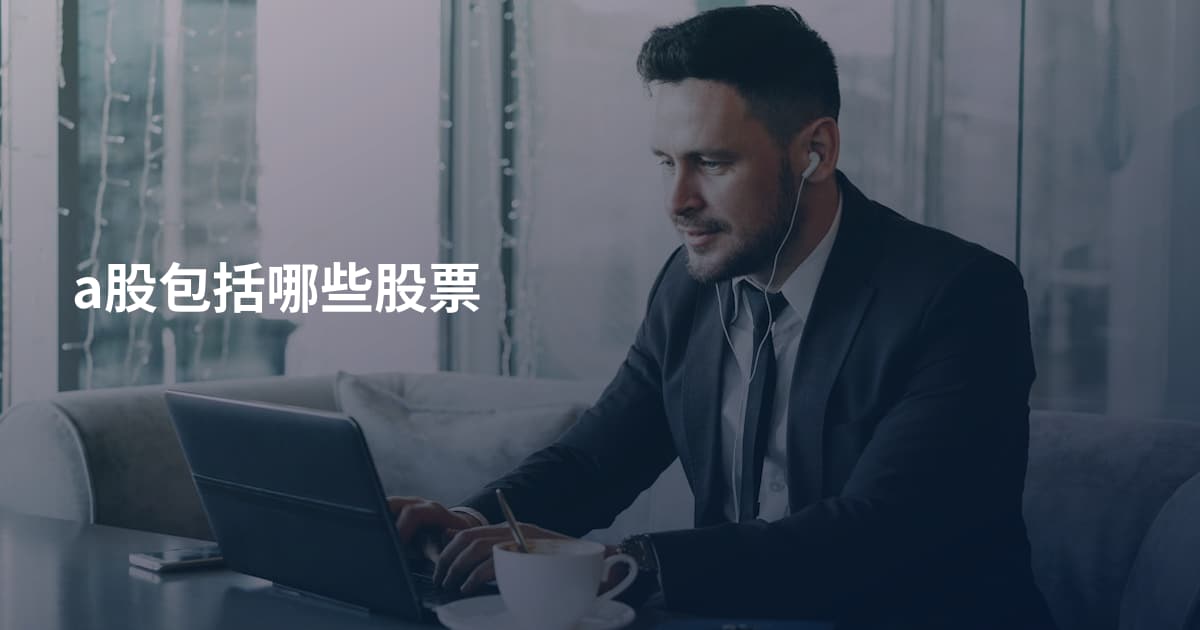 a股包括哪些股票