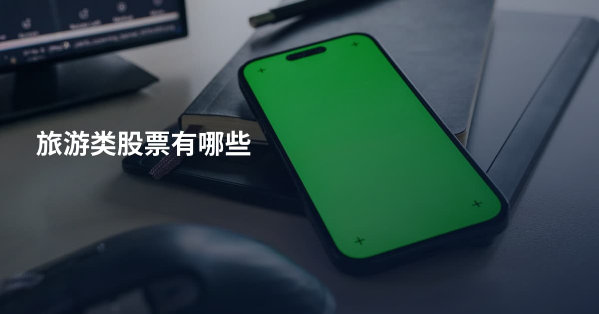旅游类股票有哪些