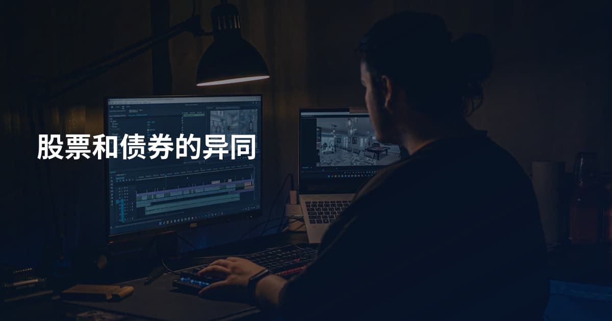 股票和债券的异同
