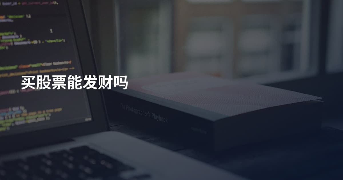 买股票能发财吗