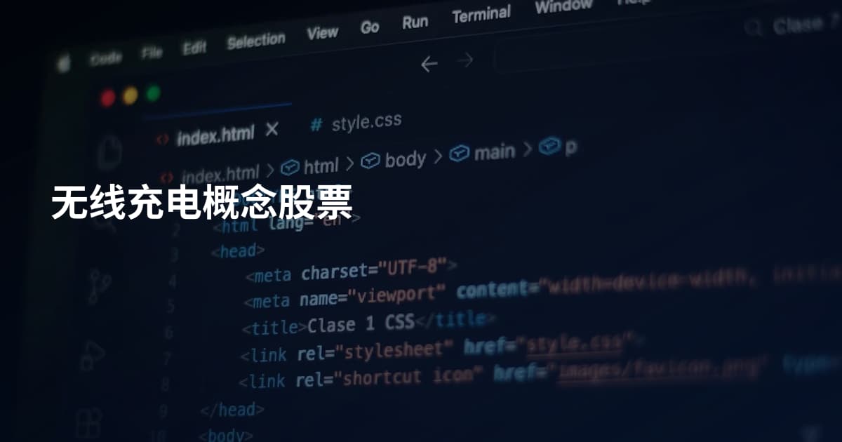 无线充电概念股票