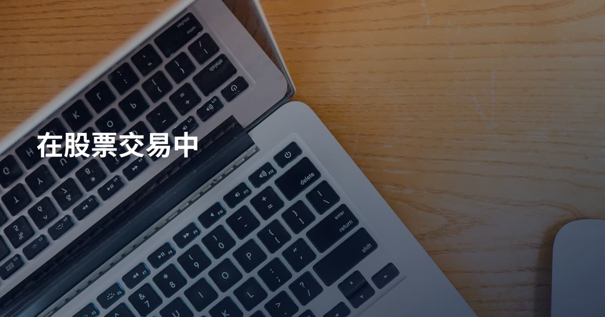 在股票交易中
