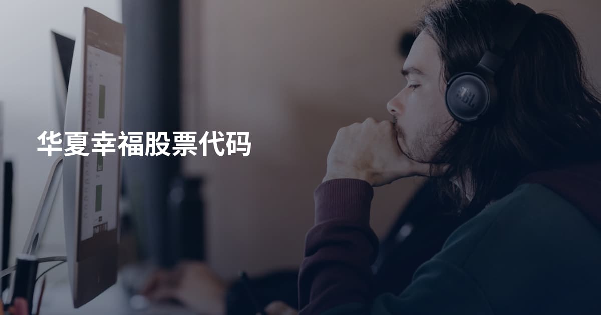 华夏幸福股票代码