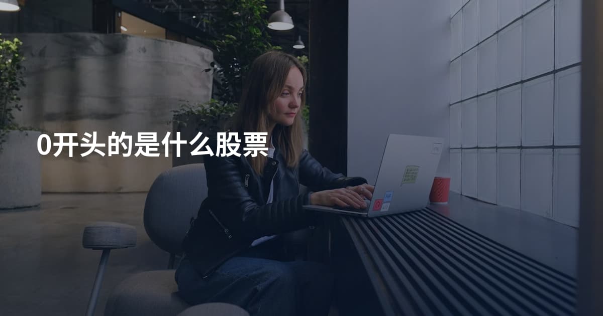 0开头的是什么股票