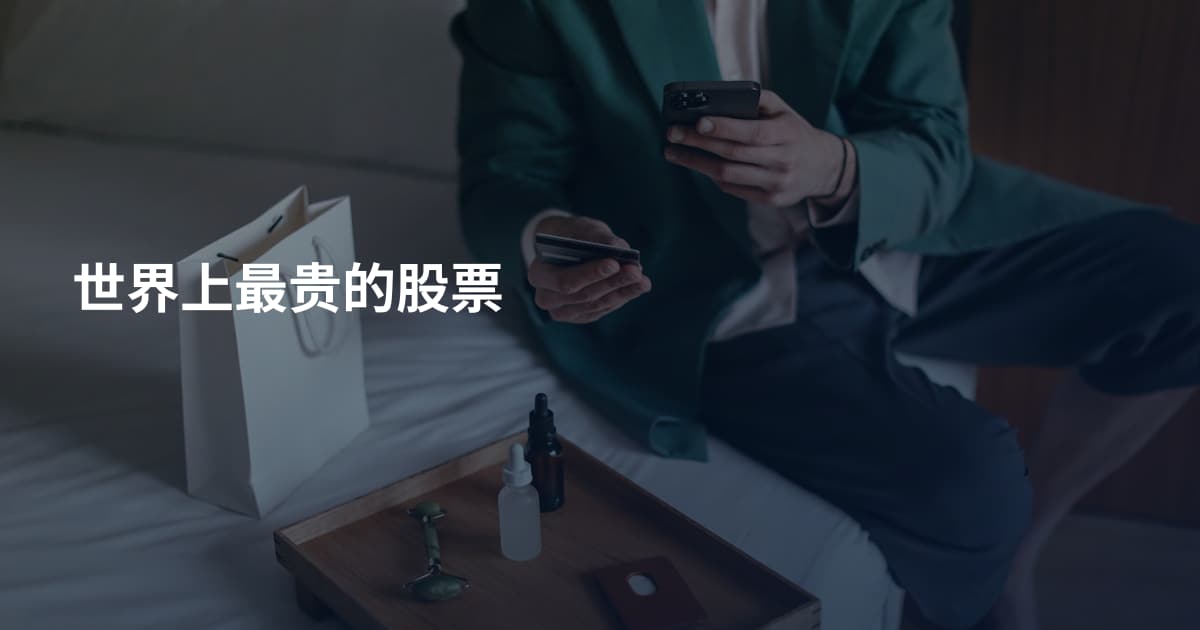 世界上最贵的股票