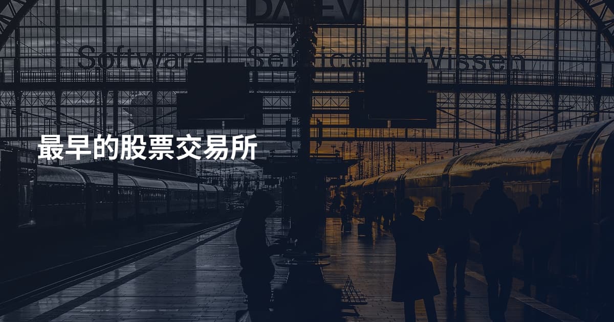 最早的股票交易所