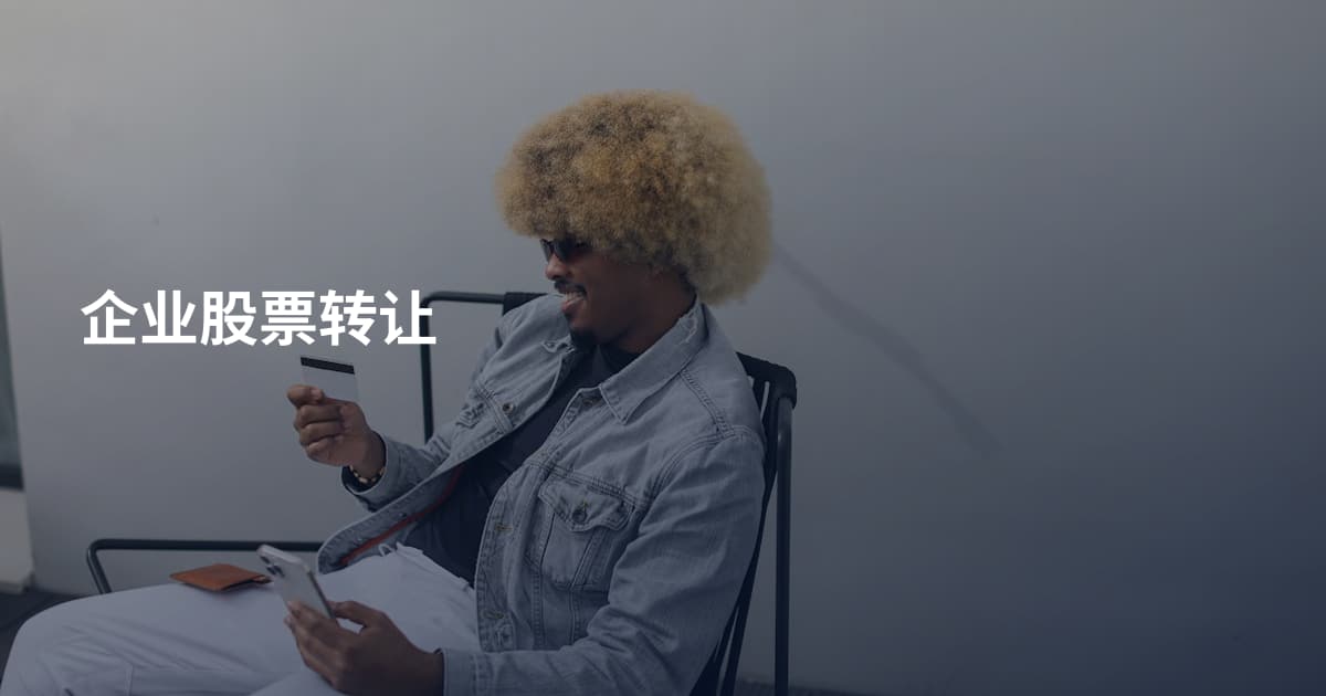 企业股票转让