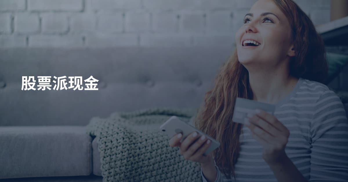 股票派现金