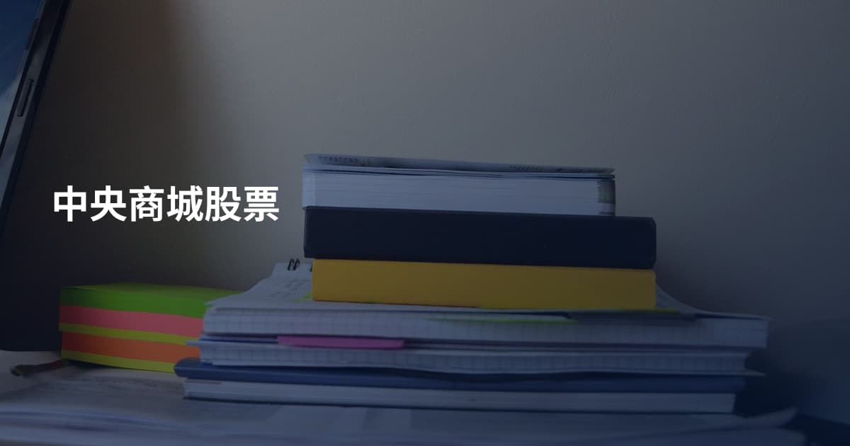 中央商城股票