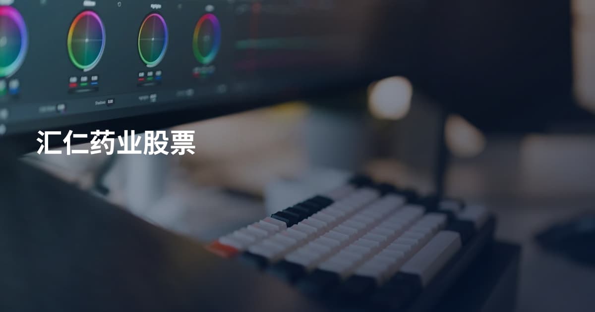 汇仁药业股票