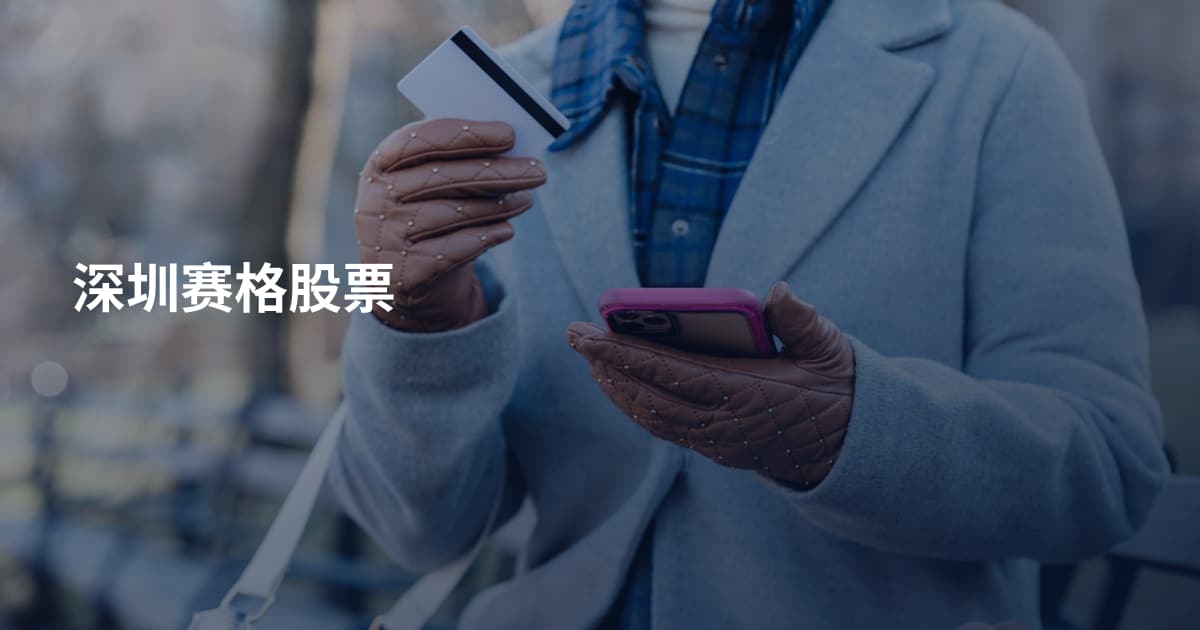 深圳赛格股票