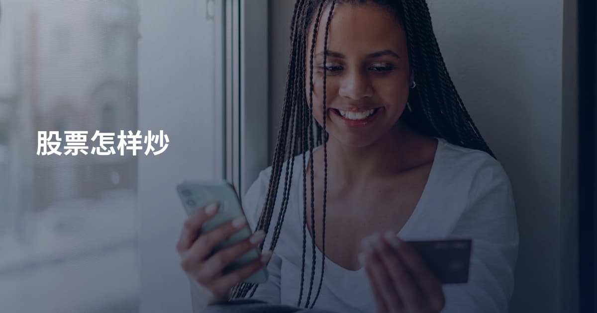 股票怎样炒