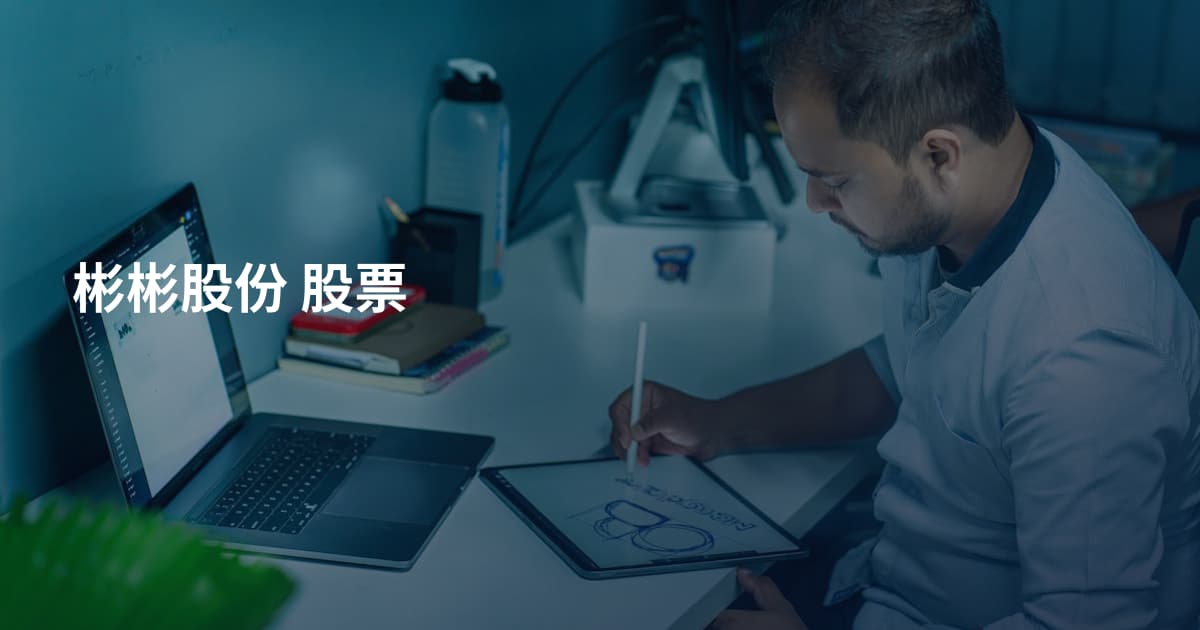 彬彬股份 股票