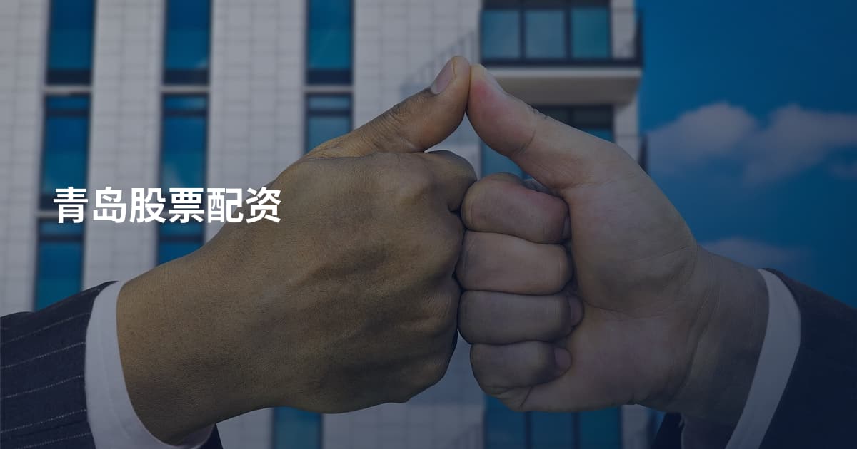 青岛股票配资