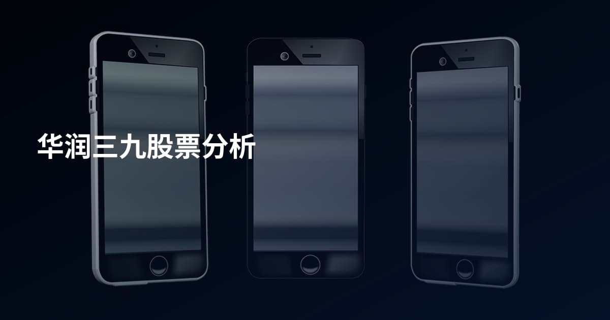 华润三九股票分析
