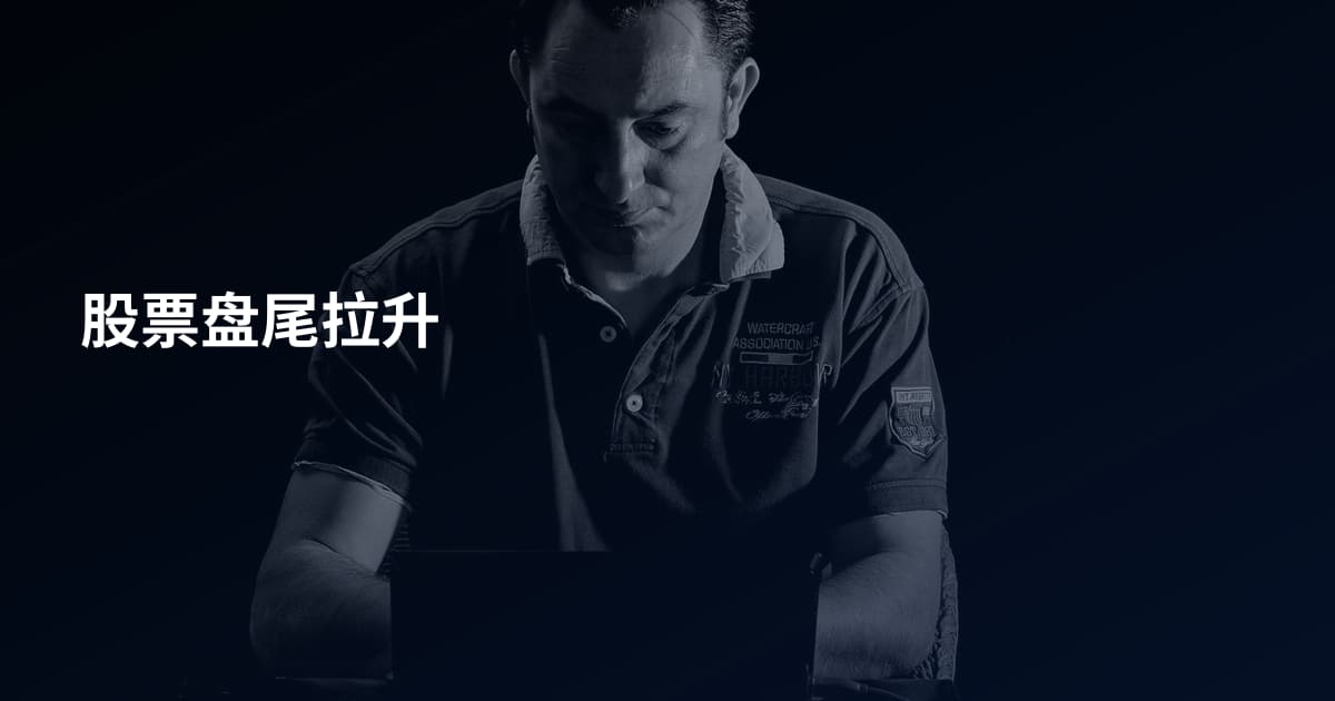 股票盘尾拉升