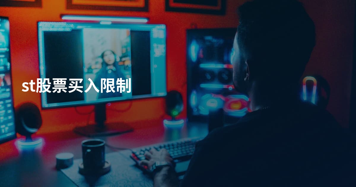 st股票买入限制