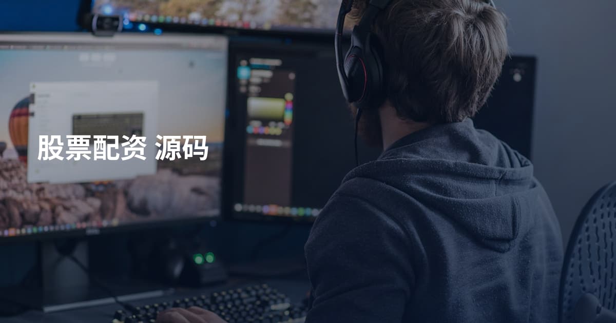 股票配资 源码