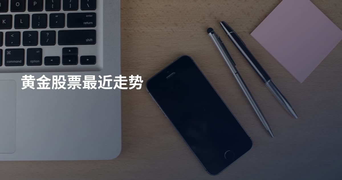 黄金股票最近走势