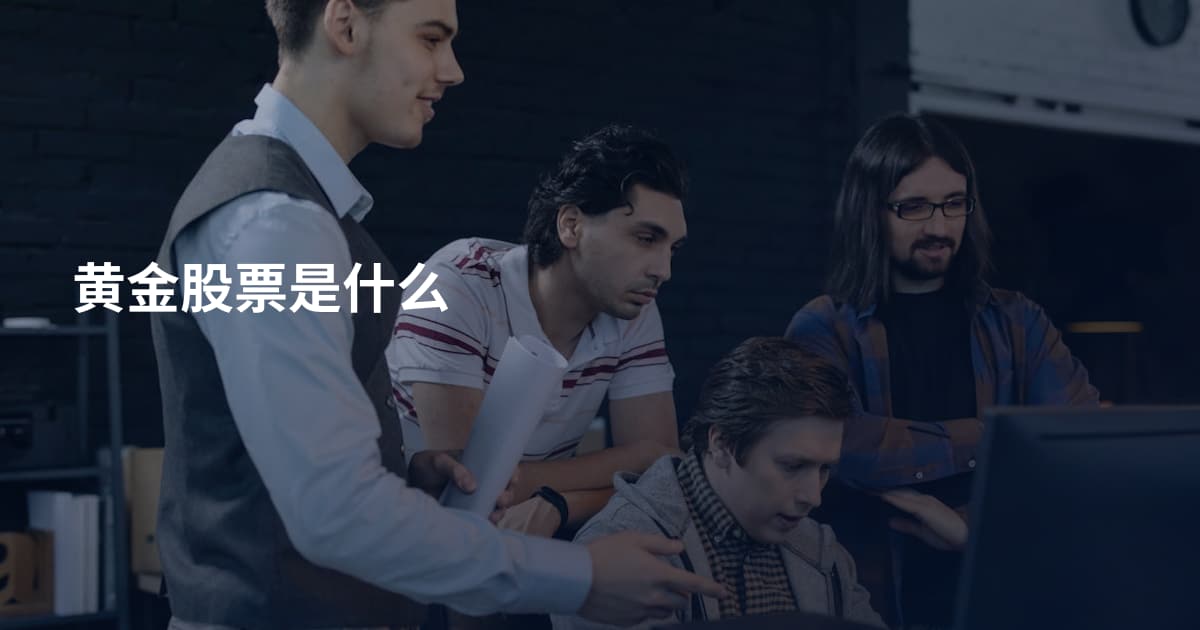 黄金股票是什么
