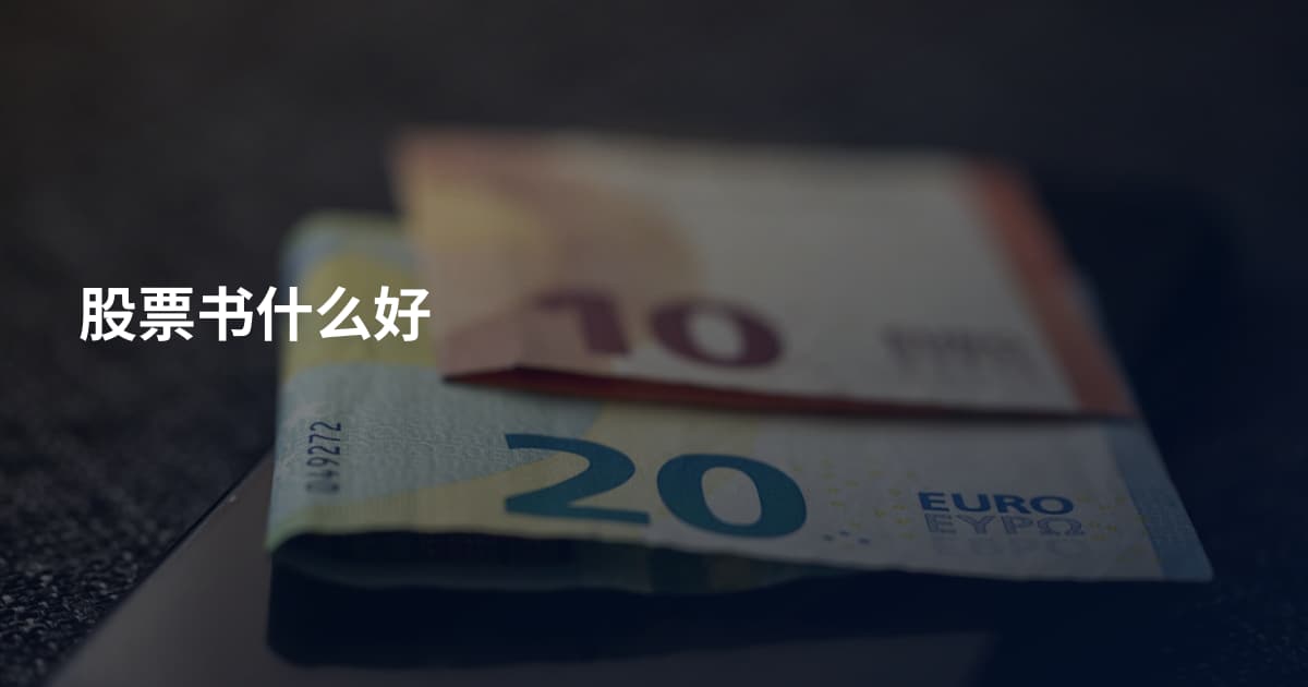 股票书什么好