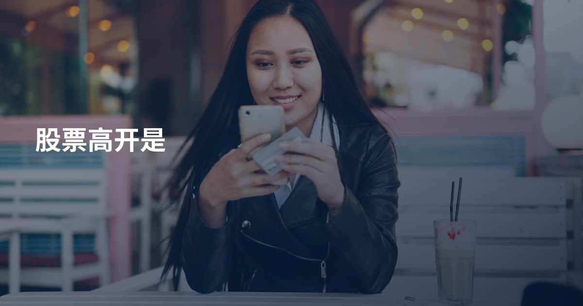 股票高开是