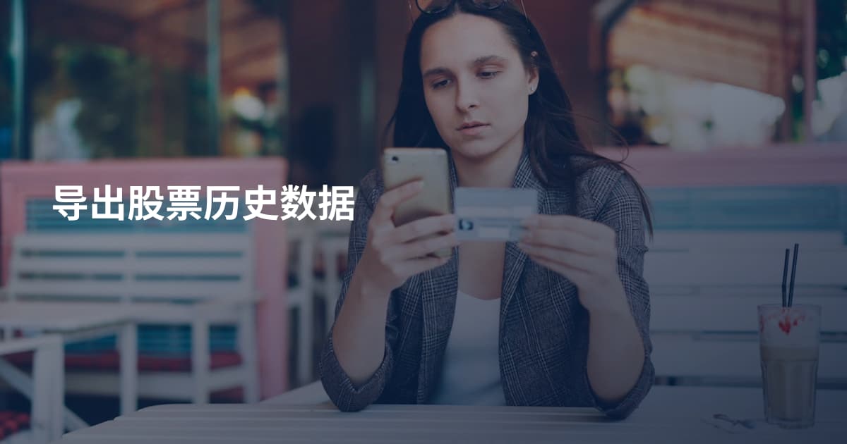 导出股票历史数据