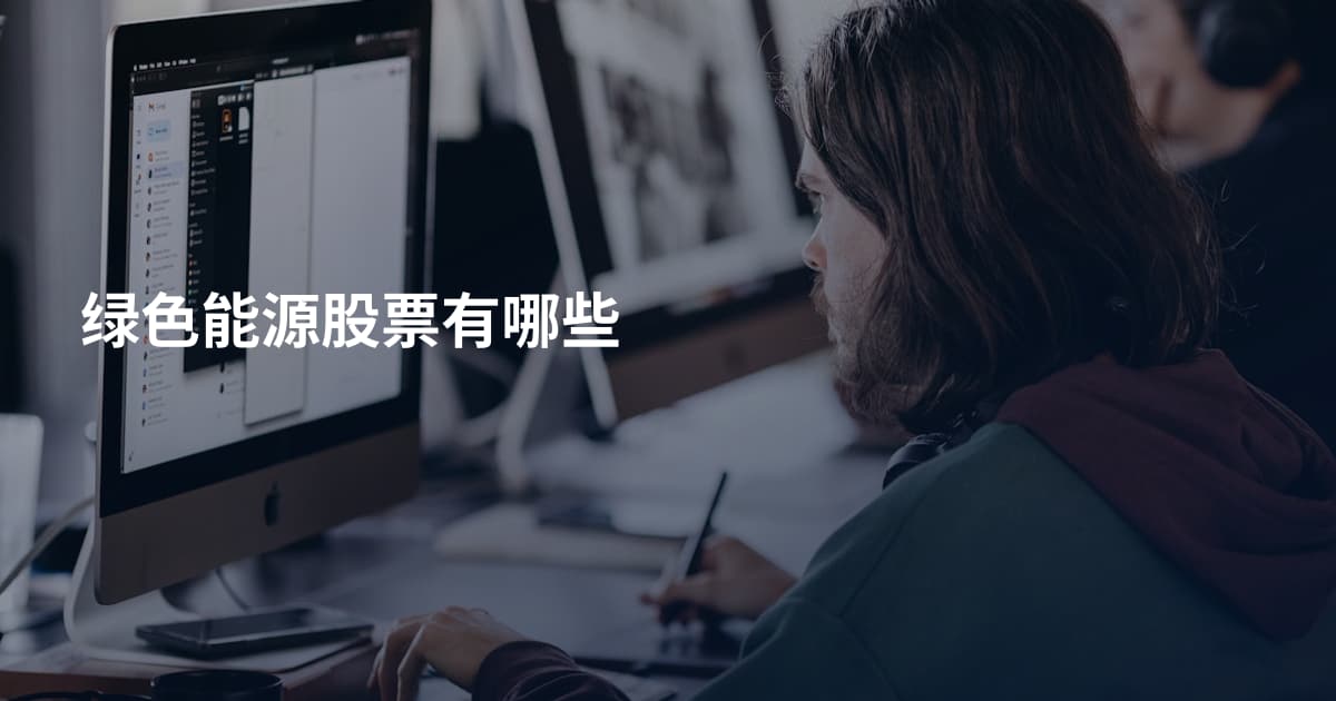 绿色能源股票有哪些