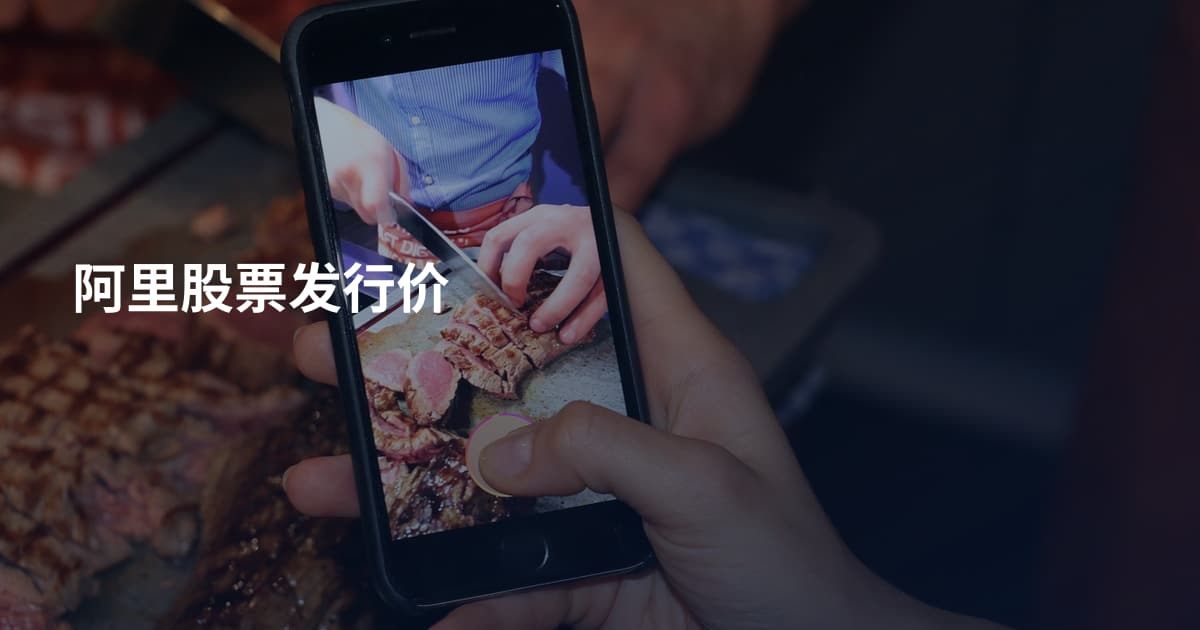 阿里股票发行价