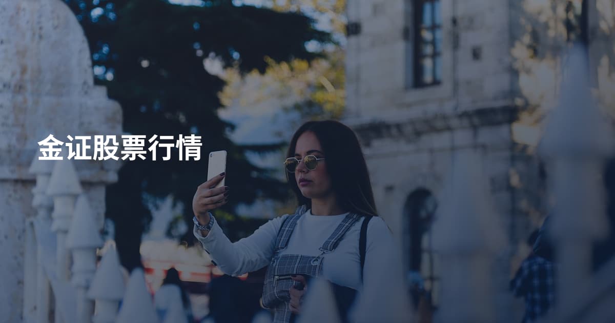 金证股票行情