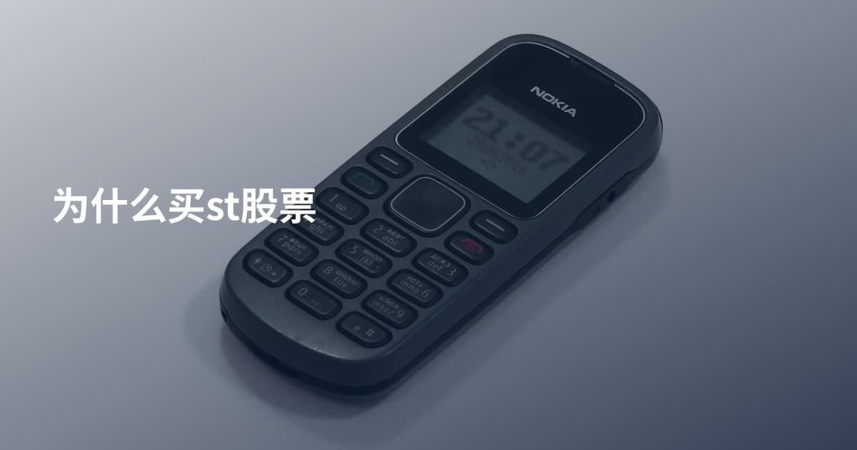 为什么买st股票