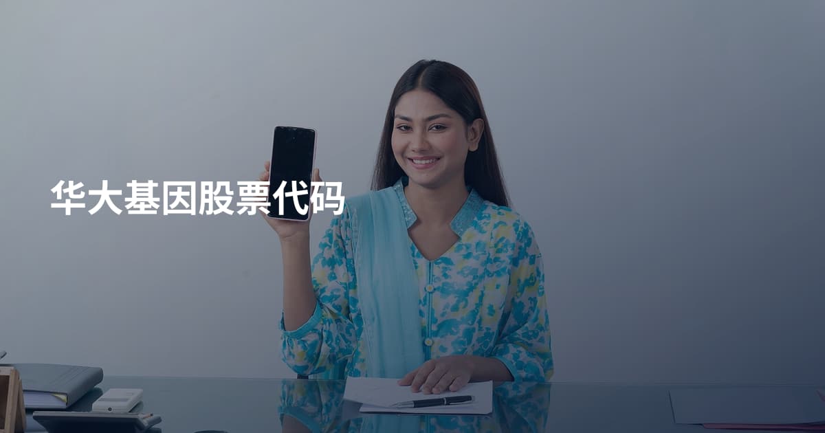 华大基因股票代码
