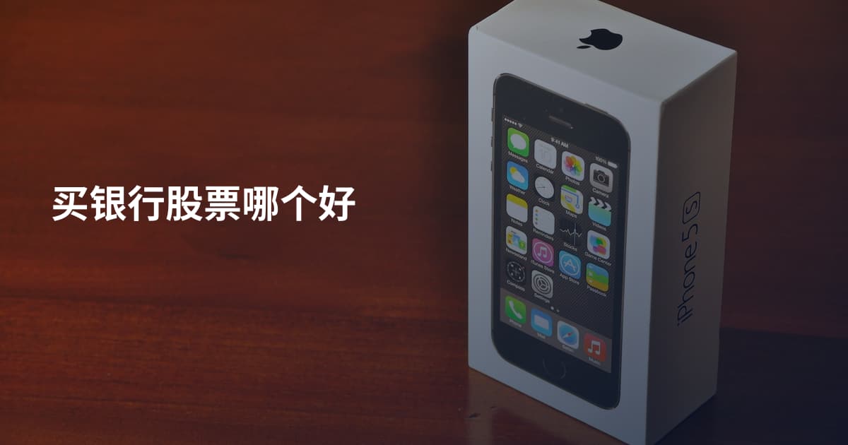 买银行股票哪个好
