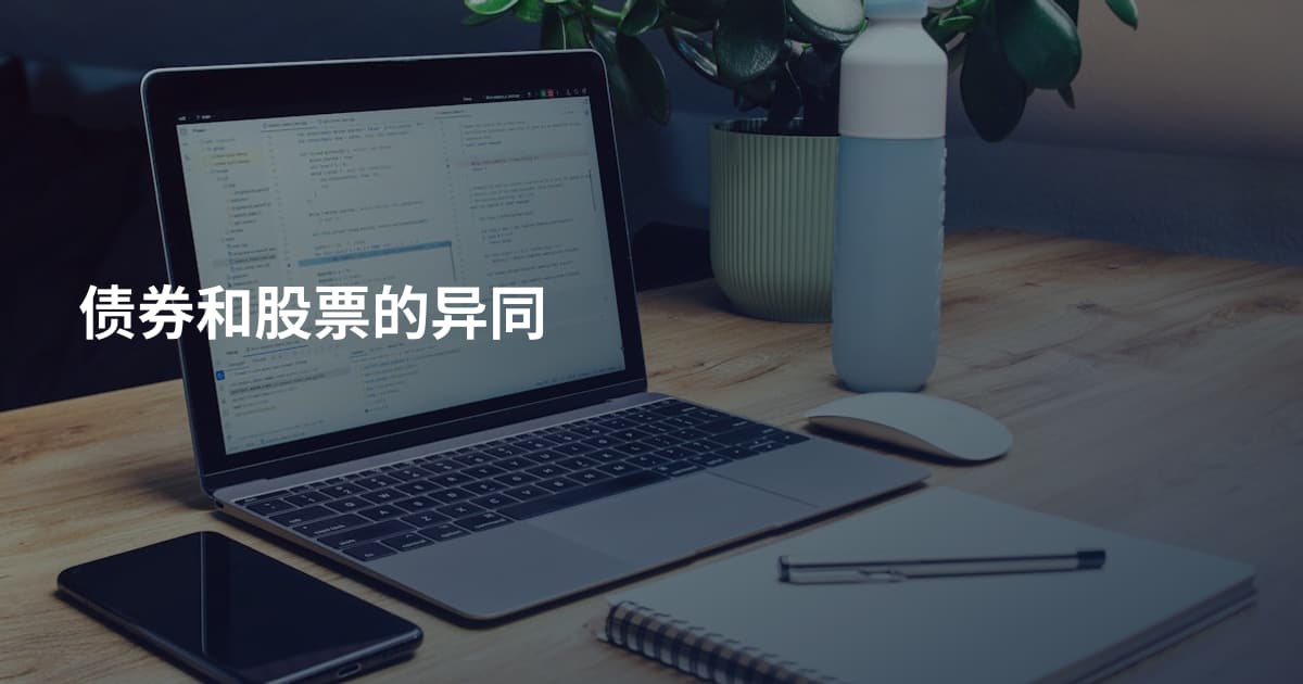 债券和股票的异同