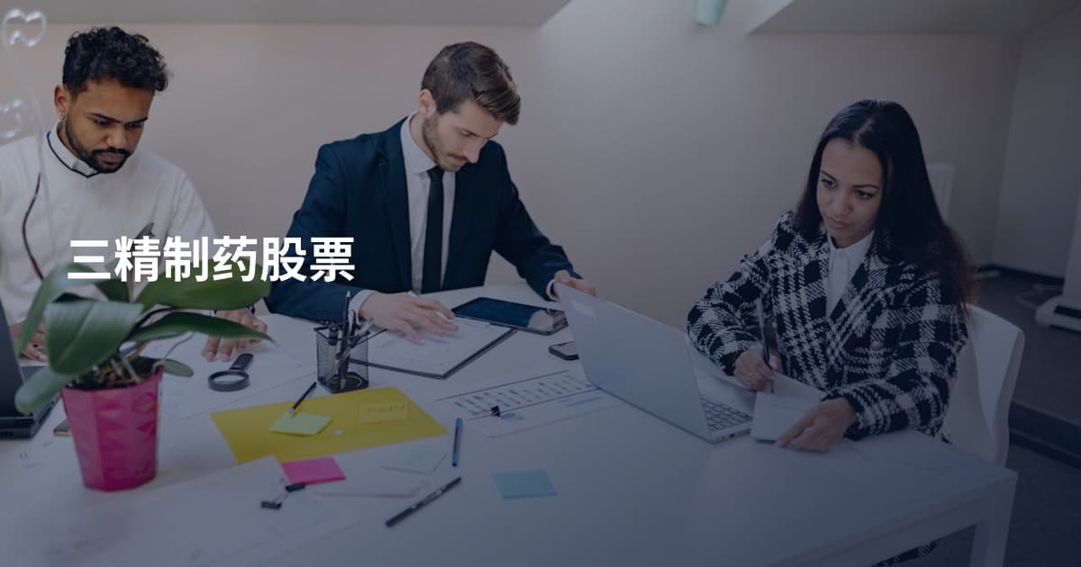 三精制药股票