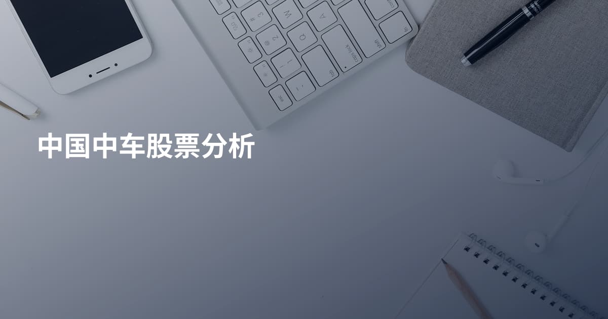 中国中车股票分析