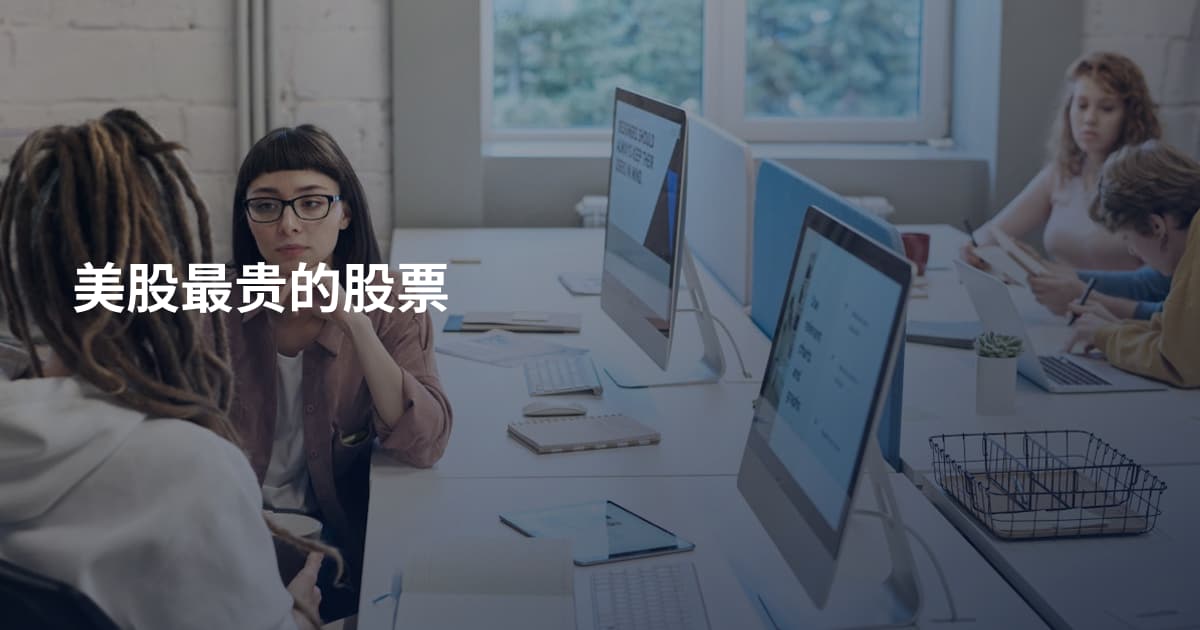 美股最贵的股票