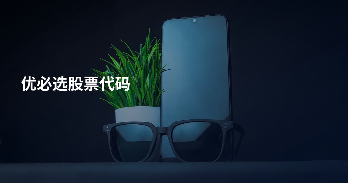 优必选股票代码
