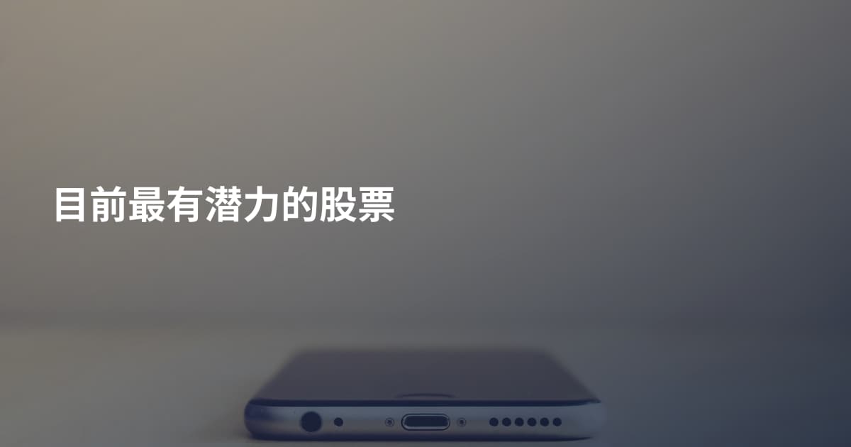 目前最有潜力的股票