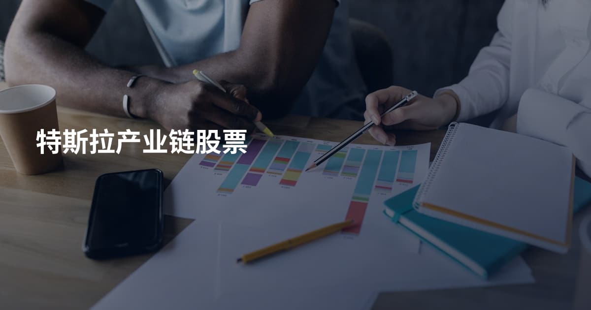 特斯拉产业链股票