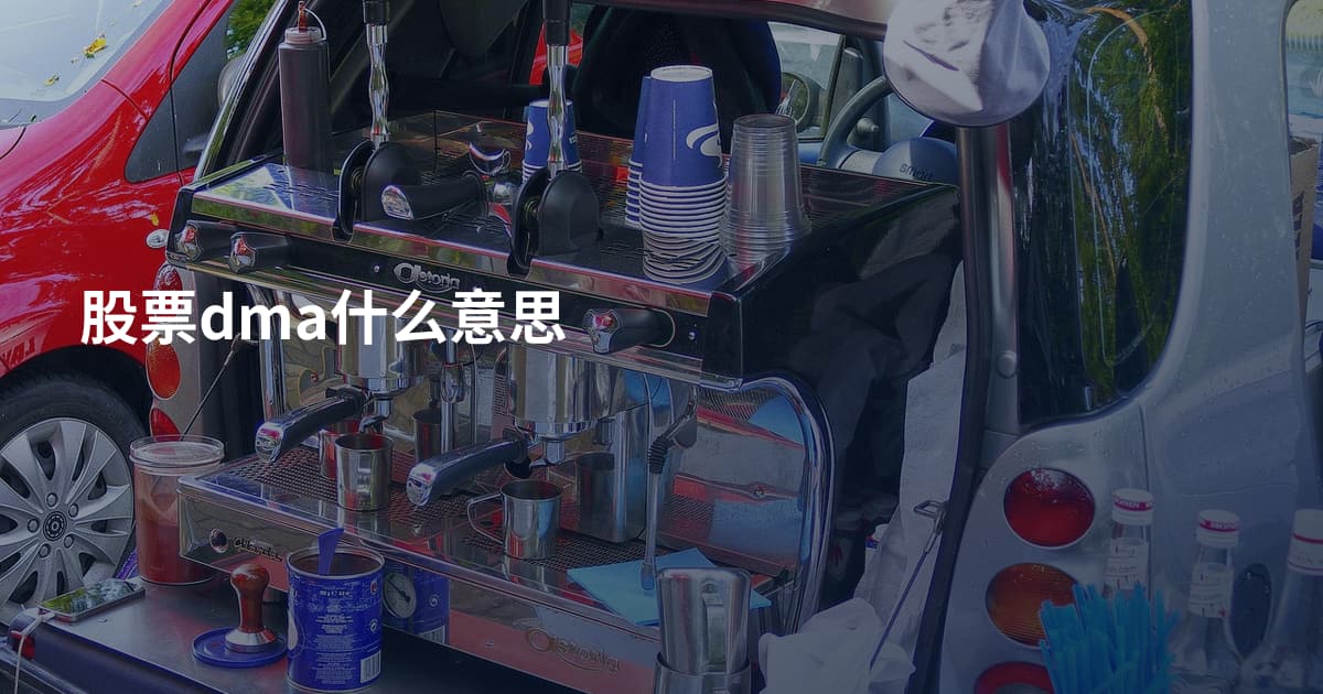 股票dma什么意思